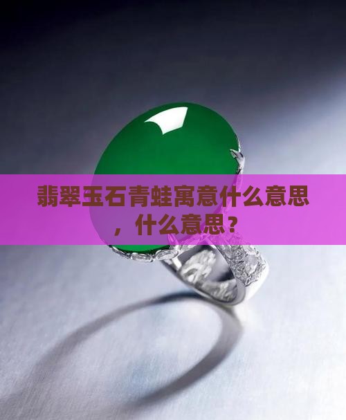 翡翠玉石青蛙寓意什么意思