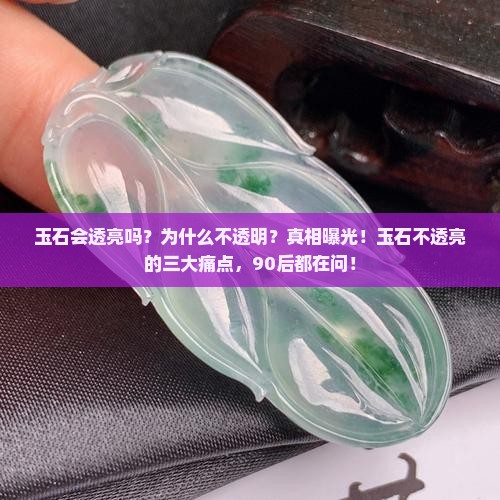 玉石会透亮吗为什么不透明
