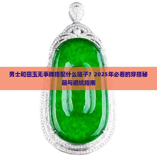 男士和田玉无事牌搭配什么链子