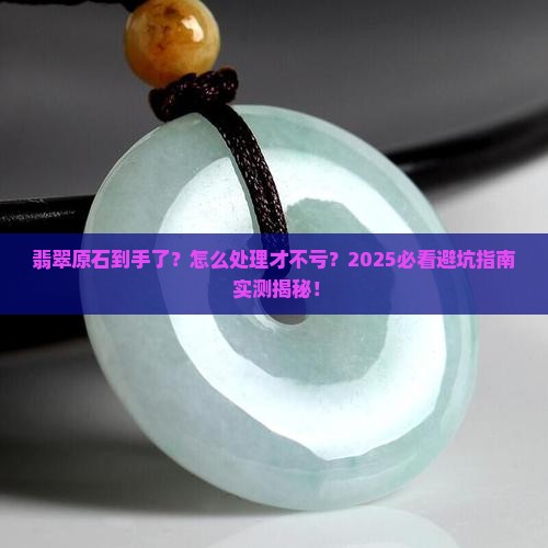 翡翠原石买来之后怎么处理好