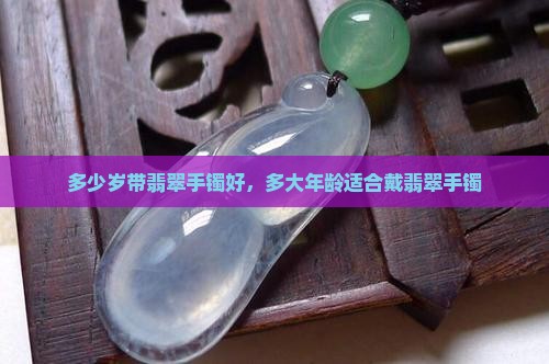 多少岁带翡翠手镯好