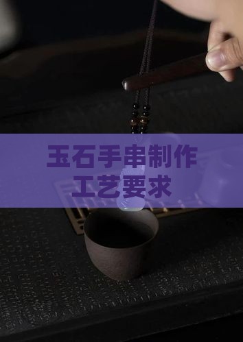 玉石手串制作技术要求