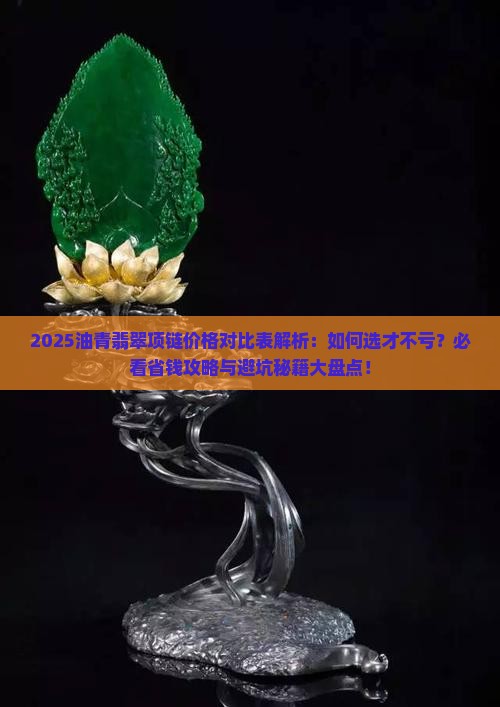 油青翡翠项链价格对比表