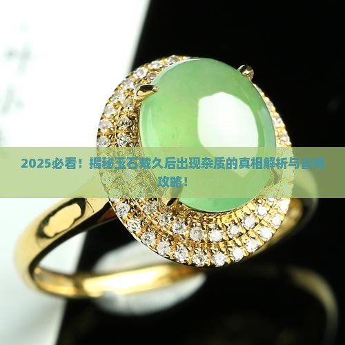 玉石戴久了出现杂质怎么回事