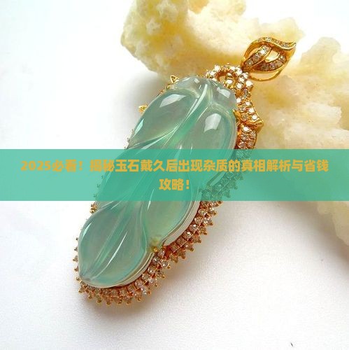 玉石戴久了出现杂质怎么回事