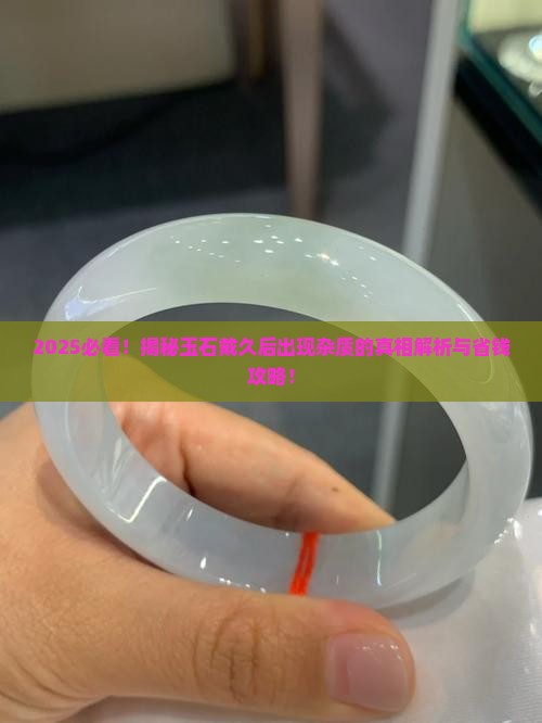 玉石戴久了出现杂质怎么回事