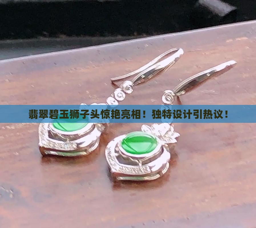 翡翠碧玉狮子头