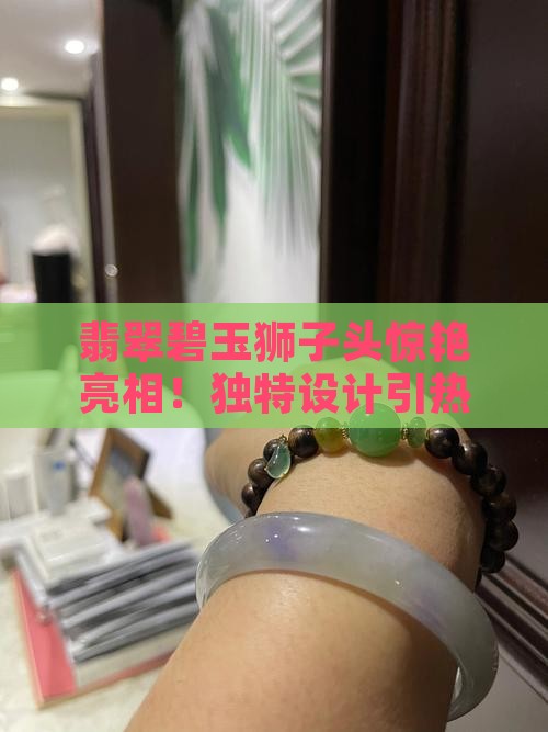 翡翠碧玉狮子头