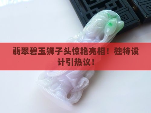 翡翠碧玉狮子头