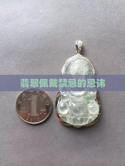 翡翠的佩戴忌讳