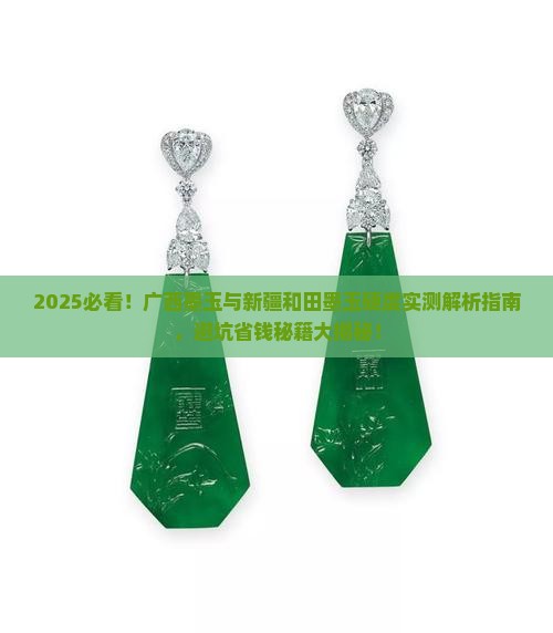广西墨玉跟新疆和田墨玉硬度