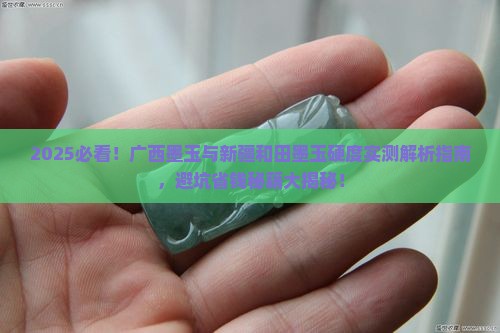 广西墨玉跟新疆和田墨玉硬度