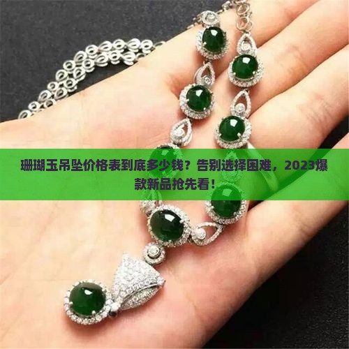 珊瑚玉吊坠价格表