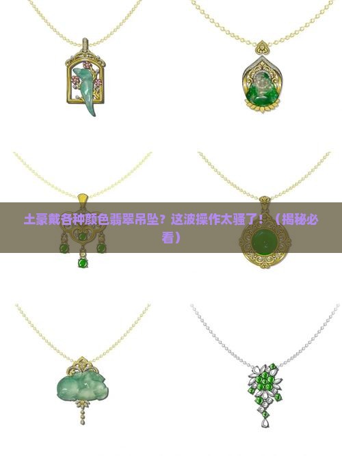 土豪戴各种颜色翡翠吊坠