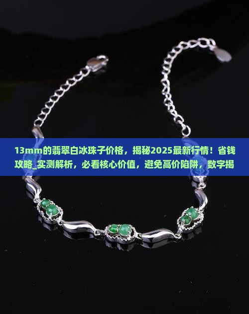 13mm的翡翠白冰珠子价格