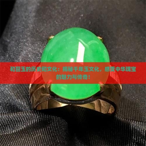 和田玉的历史和文化