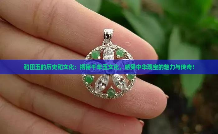和田玉的历史和文化