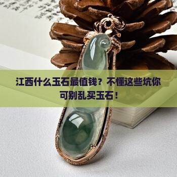 江西什么玉石最值钱
