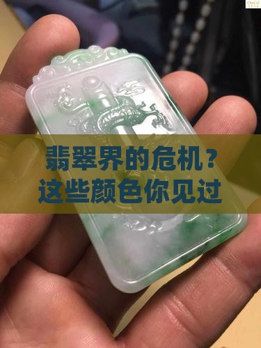 危料翡翠都有什么颜色