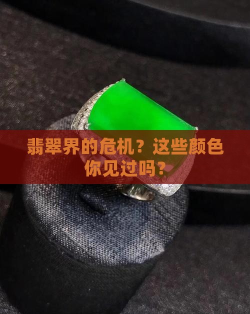 危料翡翠都有什么颜色