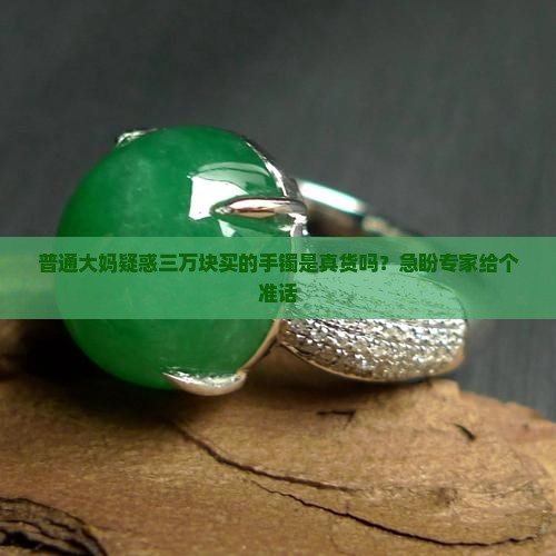 三万买的玉镯子是真的吗