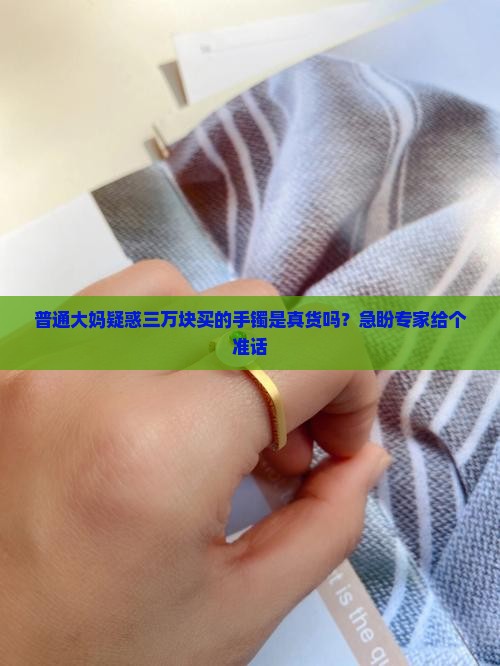 三万买的玉镯子是真的吗