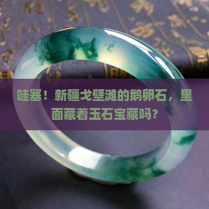 新疆戈壁滩鹅卵石有可能是玉石么