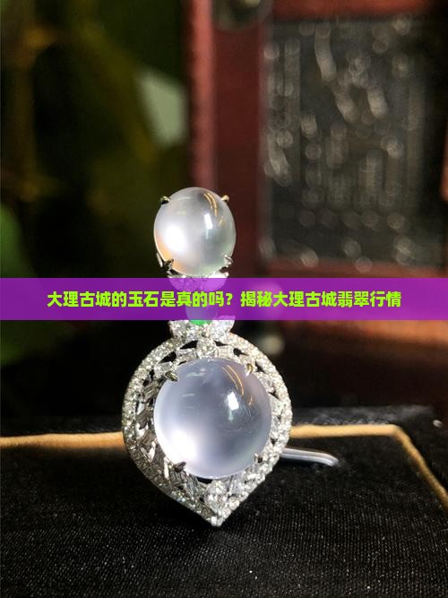 大理古城的玉是真的吗