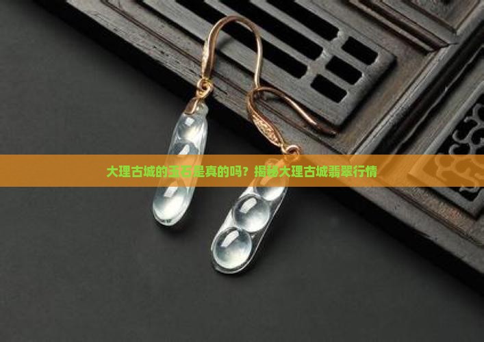 大理古城的玉是真的吗
