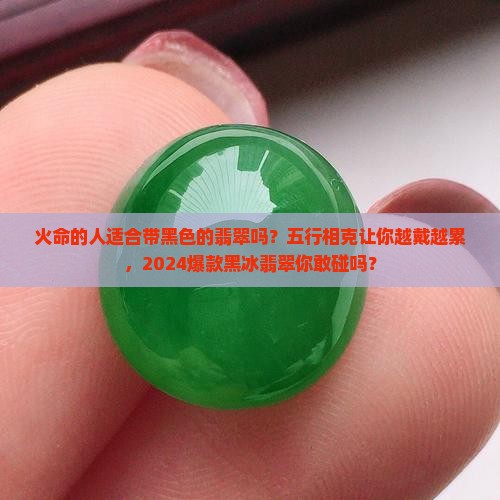 火命的人适合带黑色的翡翠吗