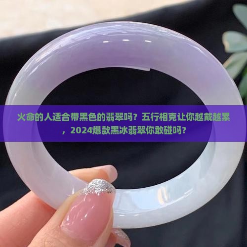火命的人适合带黑色的翡翠吗