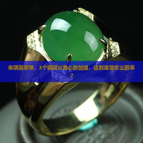 朱璃翡翠帝