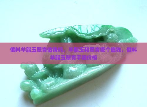 俄料羊脂玉翠青