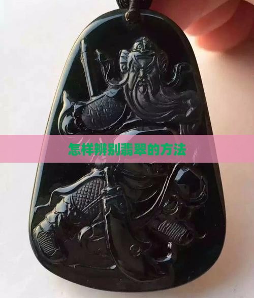 怎样辨别好翡翠