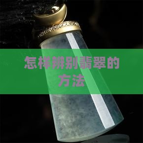 怎样辨别好翡翠
