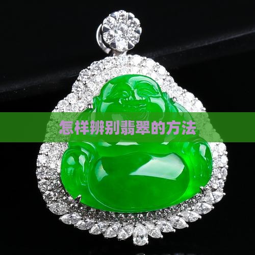 怎样辨别好翡翠