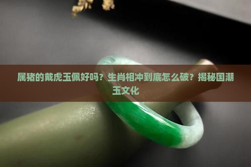 属猪的戴虎玉佩好吗
