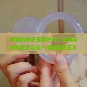 属猪的戴虎玉佩好吗