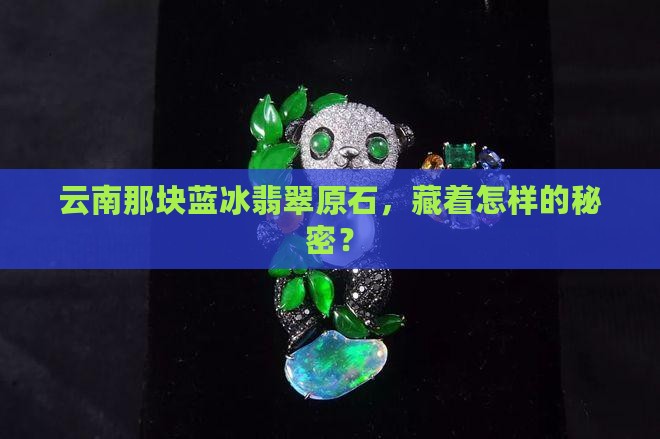 云南蓝冰翡翠原石