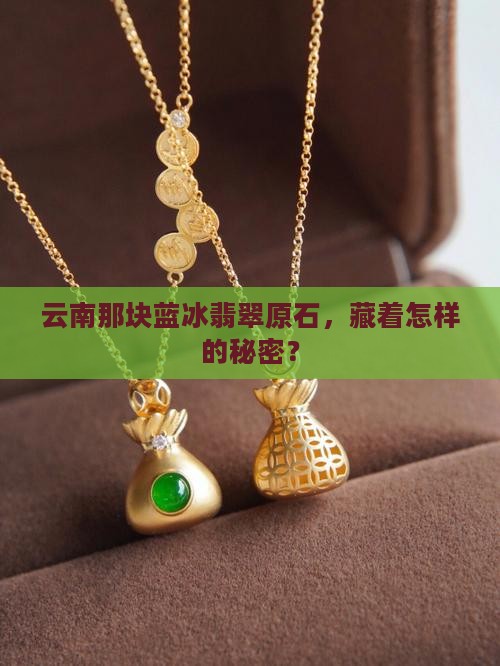 云南蓝冰翡翠原石