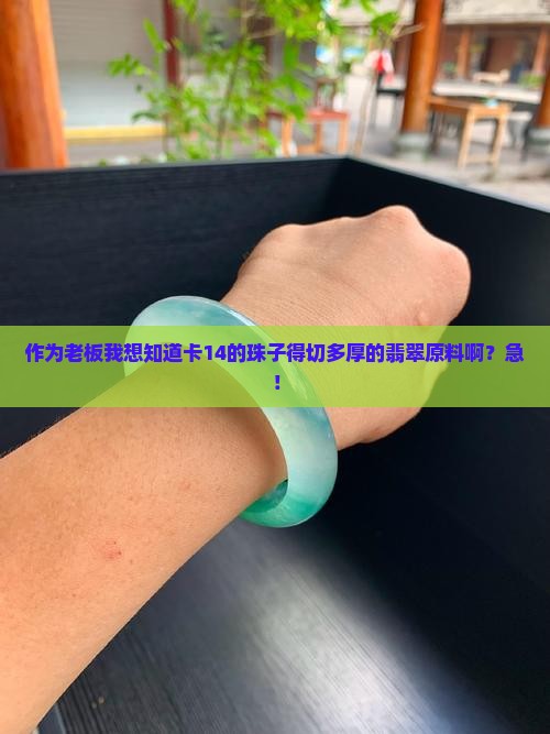 卡14的珠子需要切多厚的翡翠原料