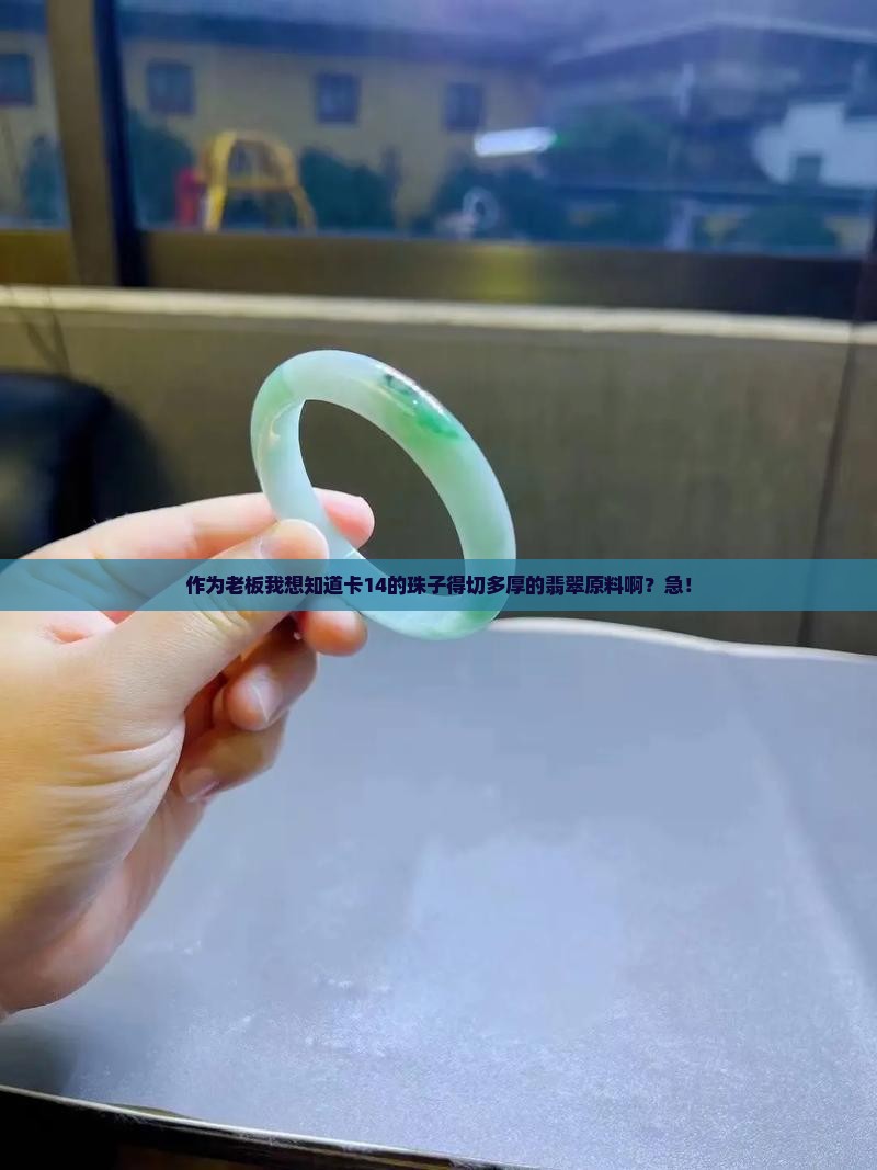 卡14的珠子需要切多厚的翡翠原料