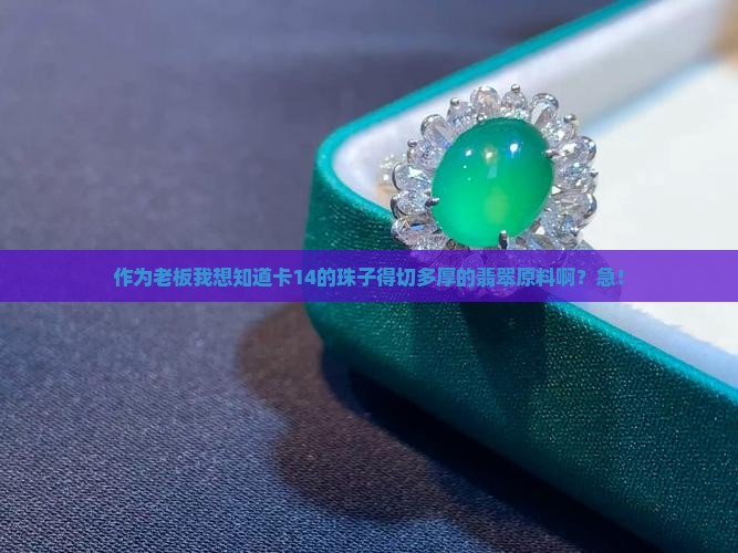 卡14的珠子需要切多厚的翡翠原料