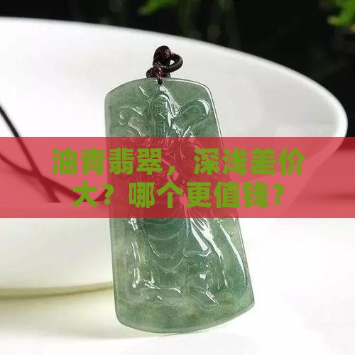 深油青和浅油青哪个贵
