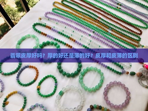 翡翠皮厚好吗