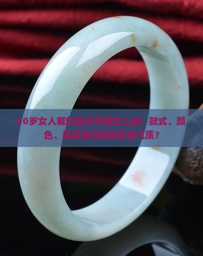 适合50岁女人戴的翡翠手镯