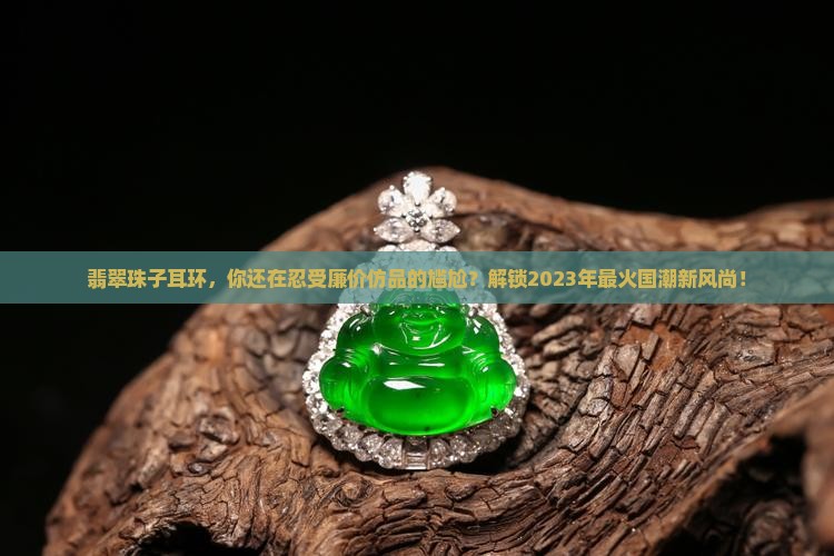 翡翠珠子耳环