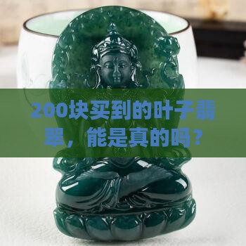 200买的叶子翡翠是真的吗