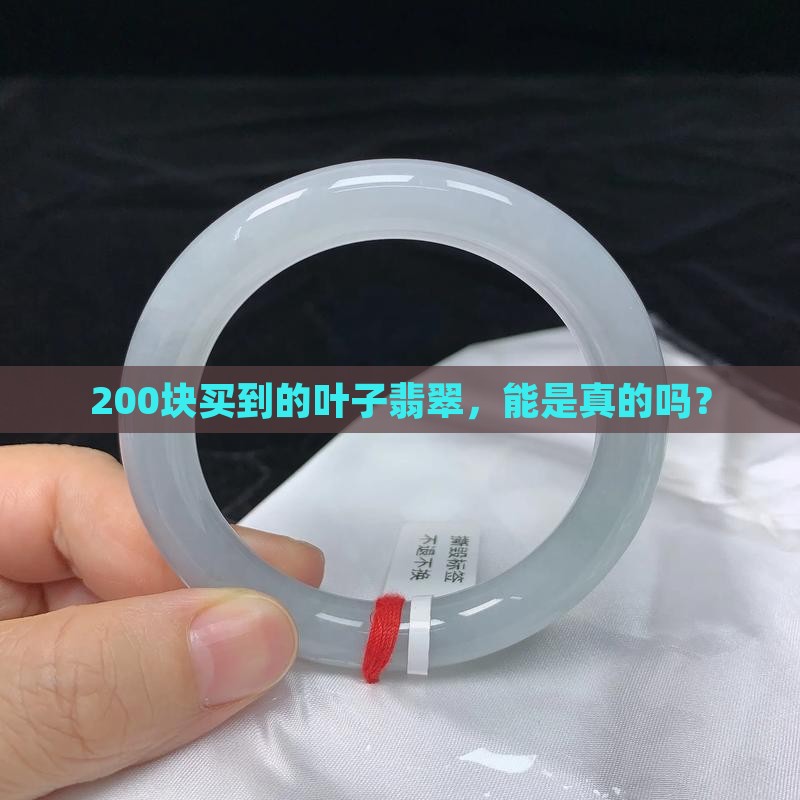 200买的叶子翡翠是真的吗