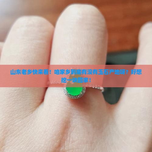 山东有玉石产地吗